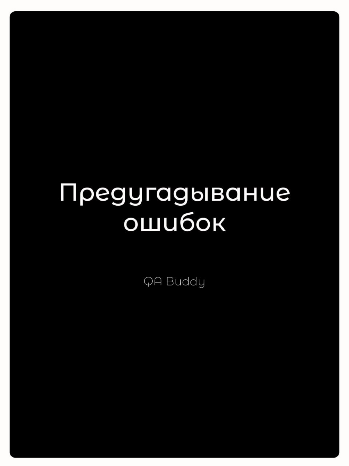 🙂Предугадывание ошибок | Сетка — социальная сеть от hh.ru