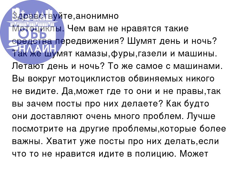 ↗ Здравствуйте,анонимно
Мотоциклы. Чем вам не нравятся такие средства передвижения? Шумят день и ночь? Так же шумят камазы,фуры,газели и машины. Летают день и ночь? То же самое с машинами | Сетка — социальная сеть от hh.ru