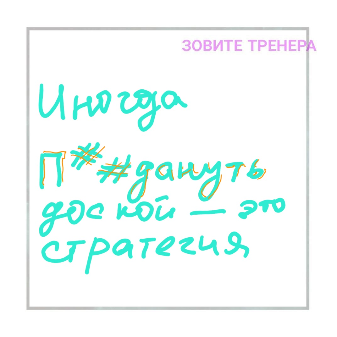 Иногда п##дануть доской — это стратегия | Сетка — социальная сеть от hh.ru