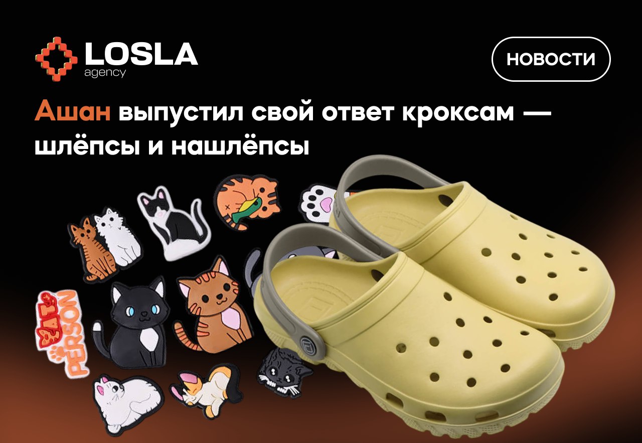🩴 Ашан выпустил свой ответ кроксам — шлёпсы и нашлёпсы
Теперь в магазинах — шлёпсы за 999 ₽ в летних цветах: лайм, сафари и не только.
А к ним — нашлёпсы: набор из 12 штук за 1 рубль по акции | Сетка — социальная сеть от hh.ru