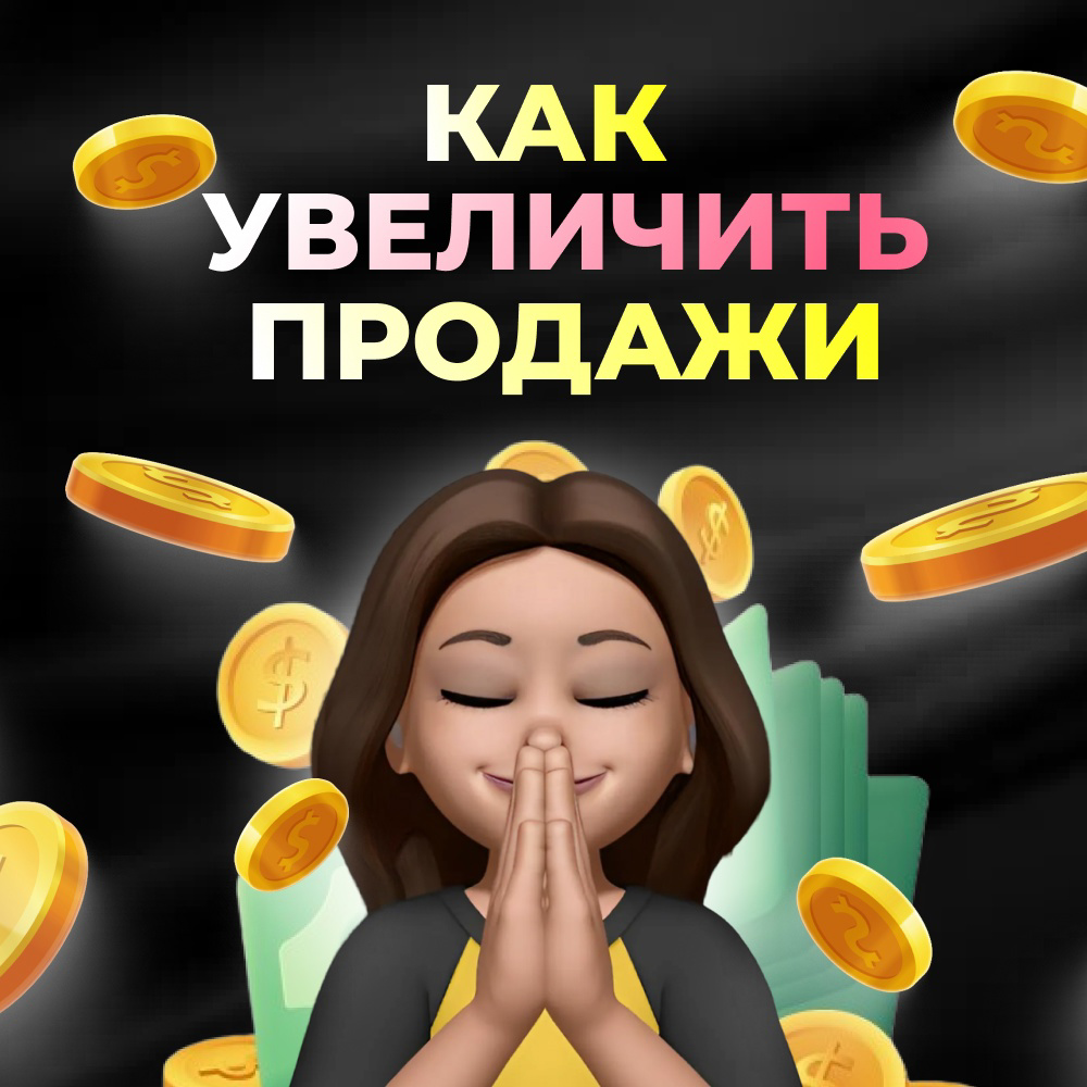 Как дизайн влияет на продажи в социальных сетях | Сетка — социальная сеть от hh.ru