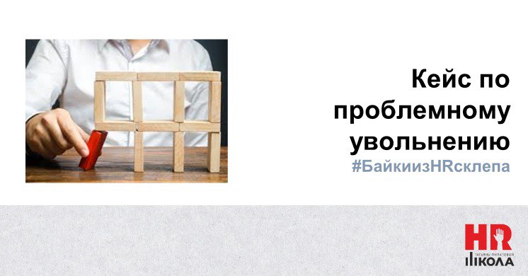 #БайкиизHRсклепа
📍Услуга сопровождения в проблемном увольнении вызвала достаточный интерес, чтобы рассказать о ней подробнее, как обещала. Итак, реальный кейс. | Сетка — социальная сеть от hh.ru