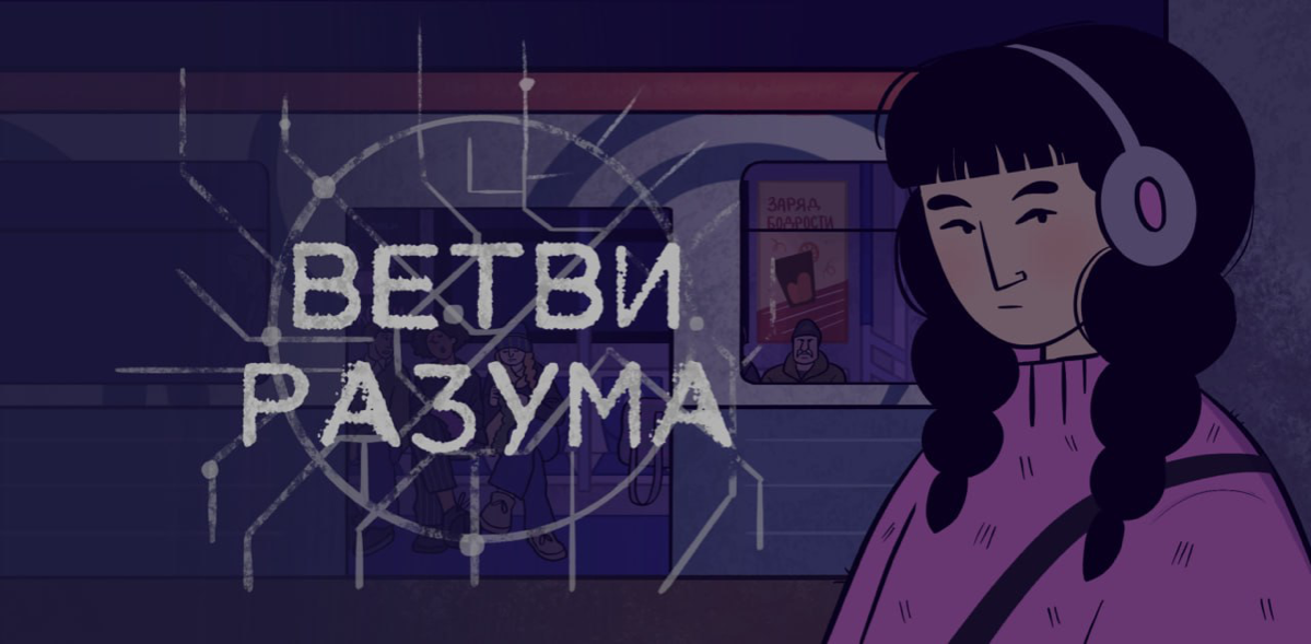 «ВЕТВИ РАЗУМА» — концепт игры | Сетка — социальная сеть от hh.ru