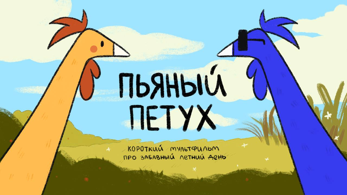 «ПЬЯНЫЙ ПЕТУХ» — анимадок | Сетка — социальная сеть от hh.ru