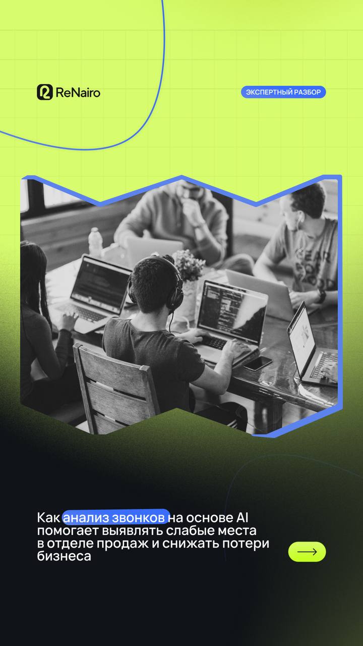 Как AI-анализ звонков помогает выявлять слабые места в отделе продаж и снижать потери бизнеса
Читайте полную статью по ссылку , а тут забирайте краткую выжимку 👇🏻
Контроль качества звонков давно стал ... | Сетка — социальная сеть от hh.ru
