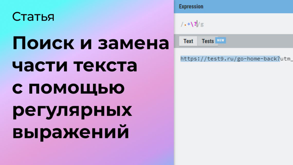Поиск и замена части текста с помощью регулярных выражений | Сетка — социальная сеть от hh.ru