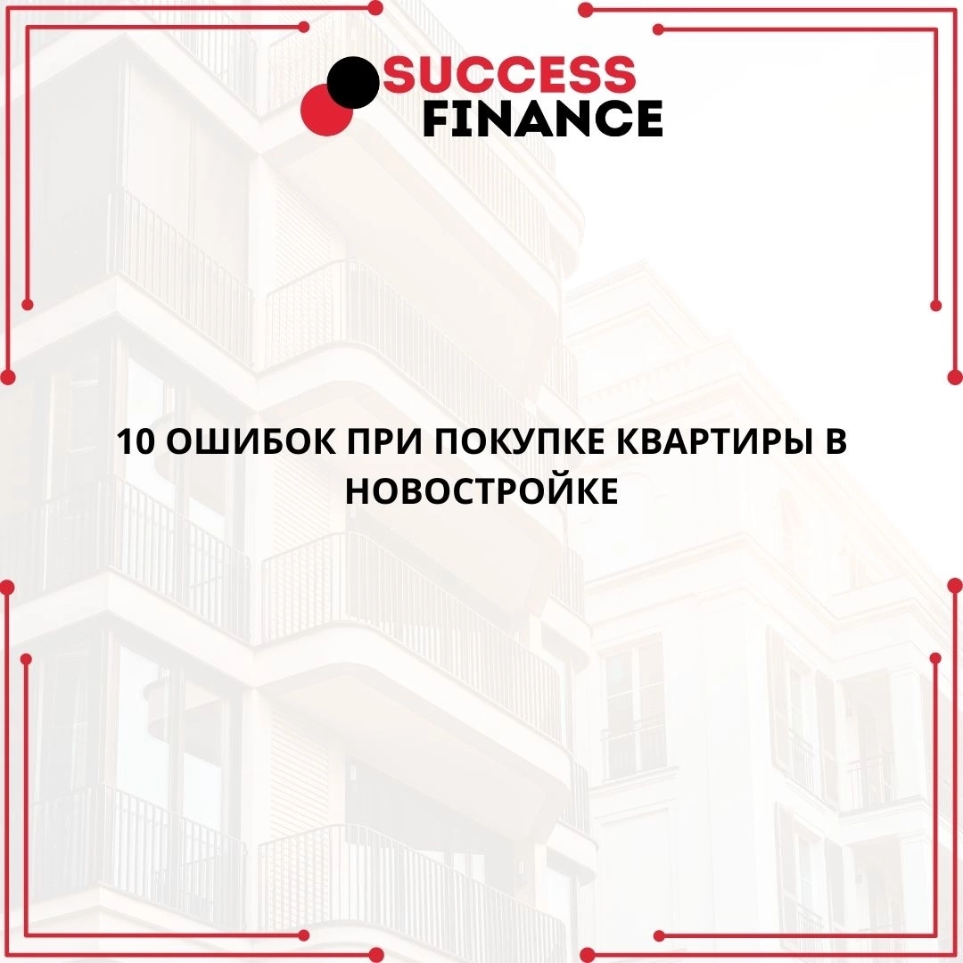 10 ключевых ошибок при покупке квартиры в новостройке | Сетка — социальная сеть от hh.ru
