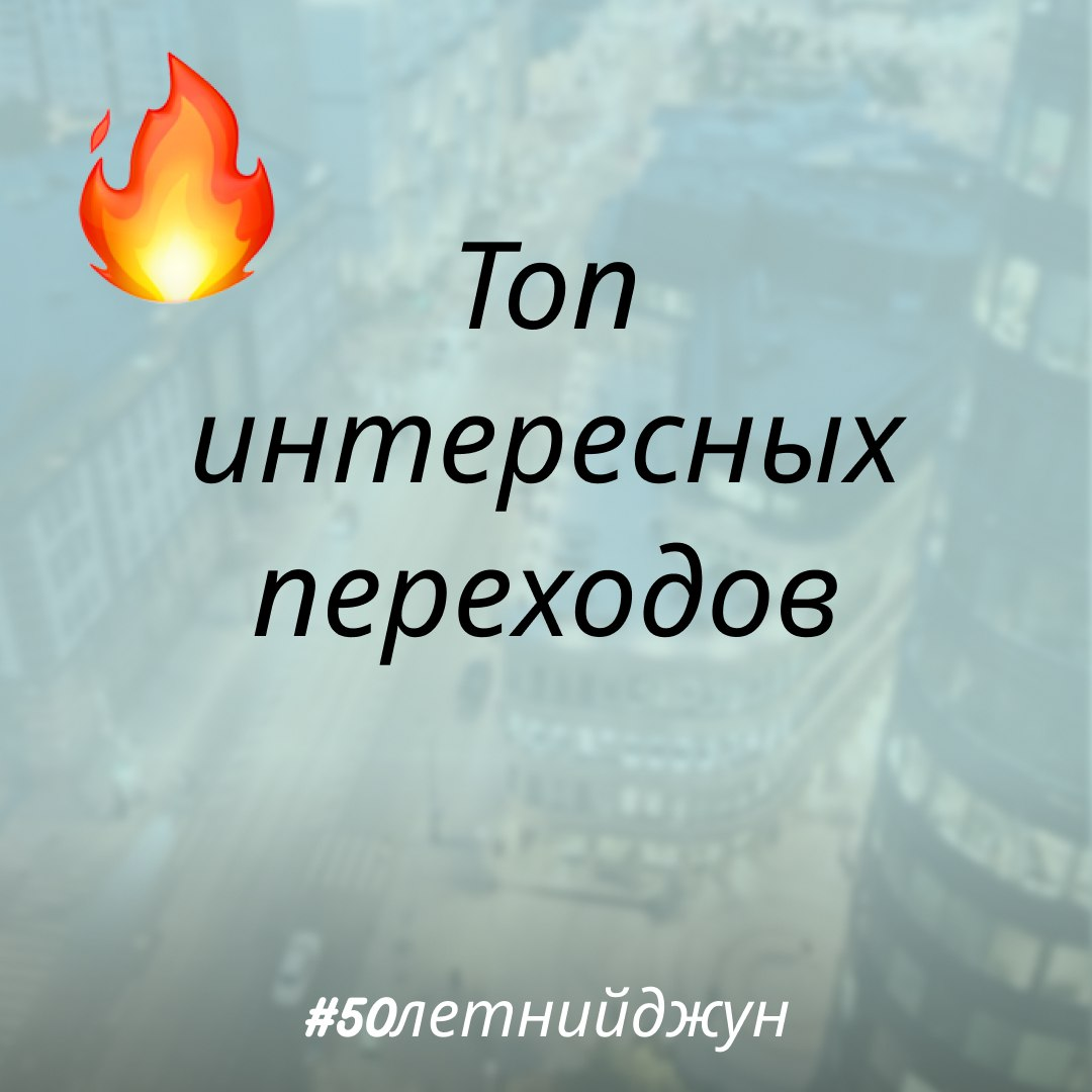 Топ интересных переходов | Сетка — социальная сеть от hh.ru