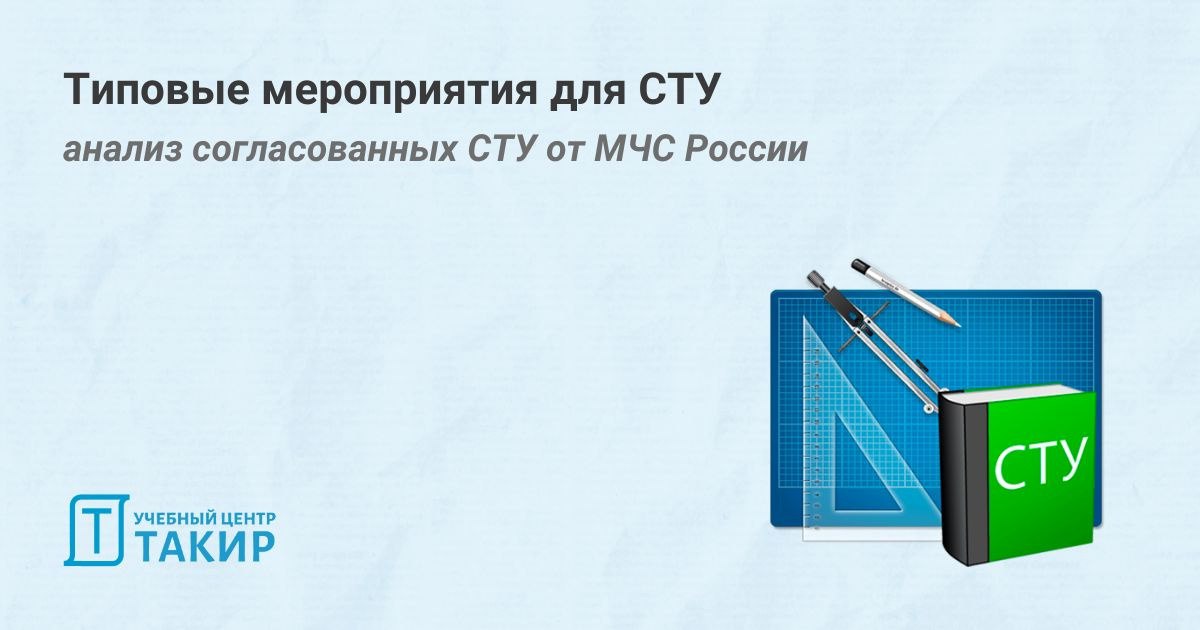 Типовые мероприятия для СТУ от МЧС России
❗️ Добавлено основание для разработки СТУ в части соблюдения статьи 6 123-ФЗ:
Основанием может являться отсутствие требований НД по ПБ при отступлениях от их ... | Сетка — социальная сеть от hh.ru
