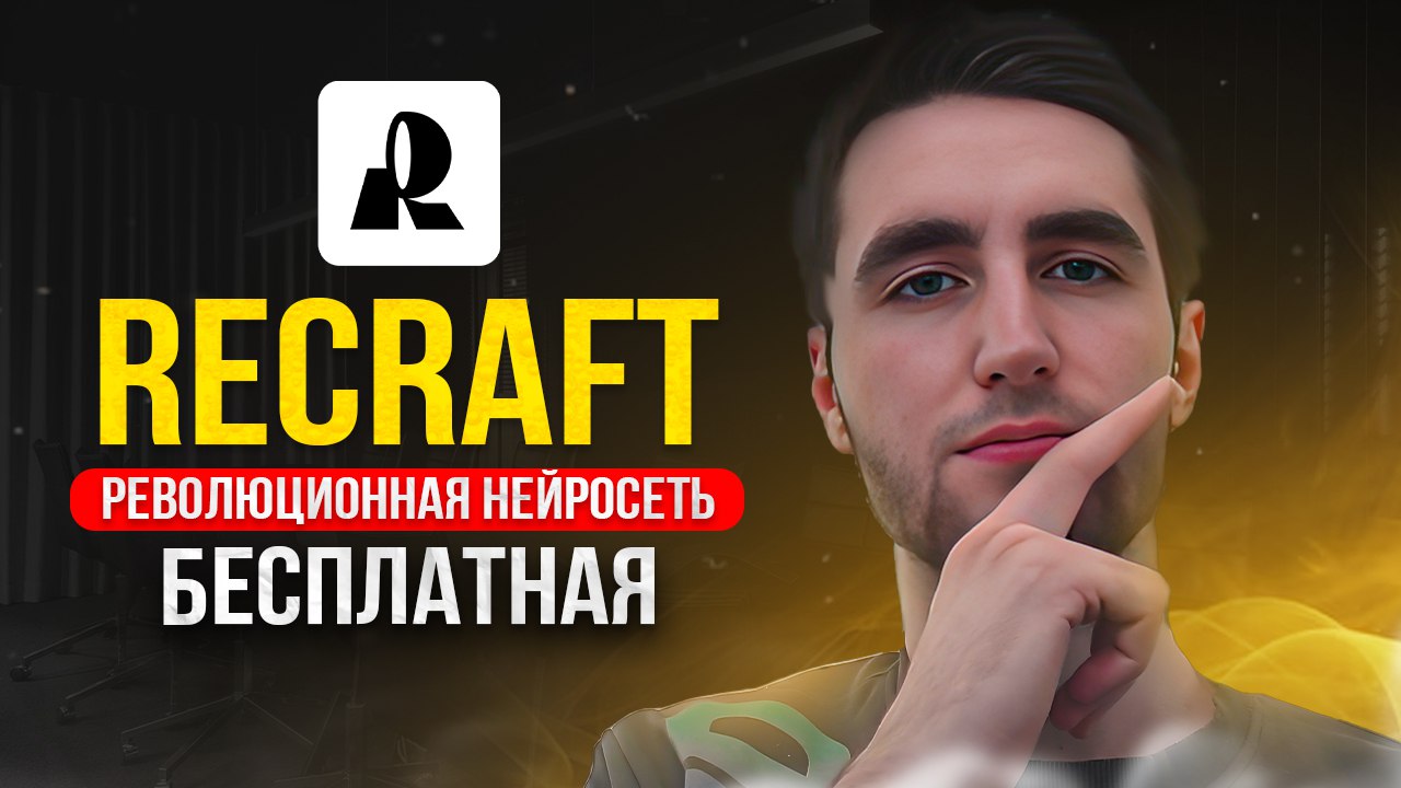 🔥НОВЫЙ УРОК ГОТОВ!🔥
Ребята, только что выложили свежий урок по RECRAFT AI — нейросети, которая станет лучшим другом любого дизайнера!
🎨 Что она умеет:
1️⃣Рисует крутые иконки для сайтов
2️⃣Создает сти... | Сетка — социальная сеть от hh.ru