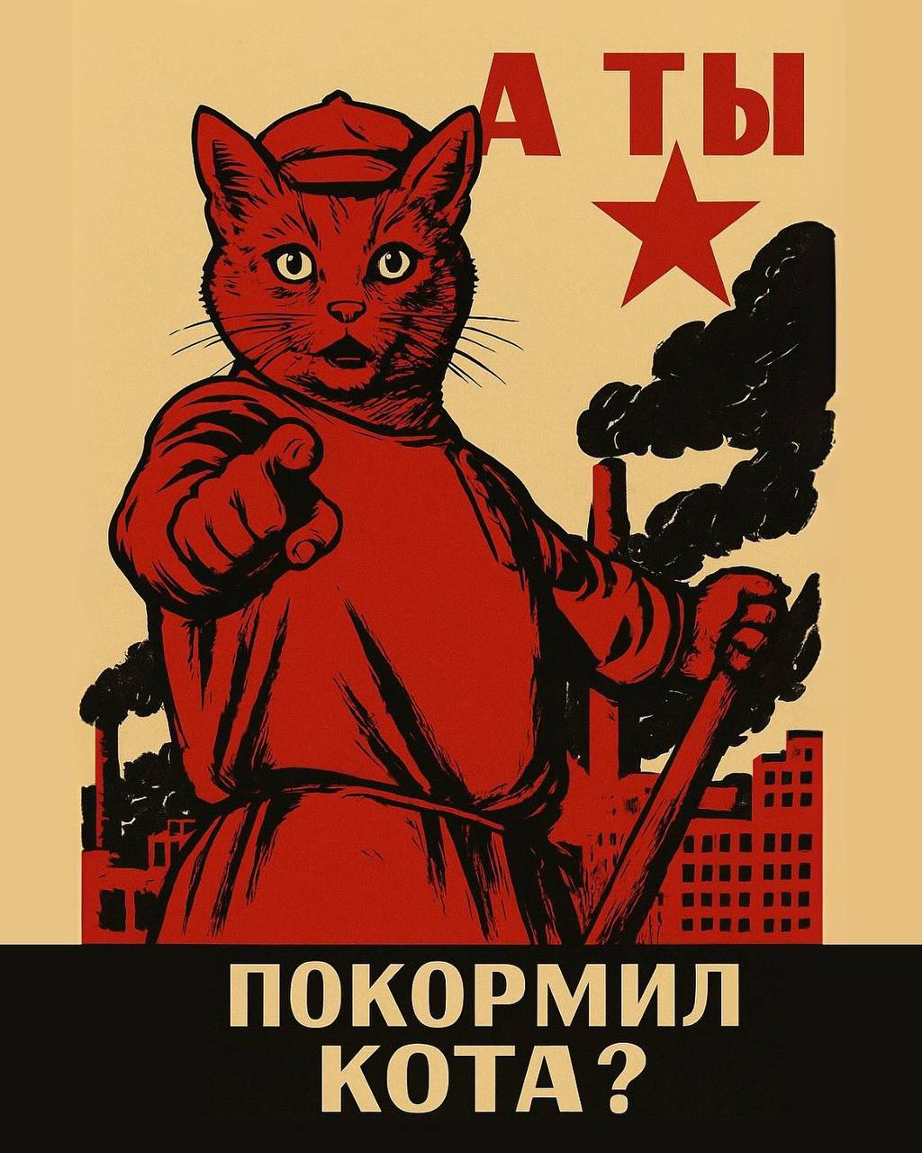в соцсетях превратили советские плакаты в кошачьи
милота, правда? | Сетка — социальная сеть от hh.ru