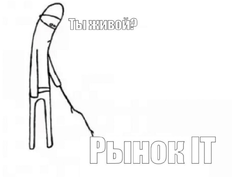 Найм в IT мертв. Или нет?
Увидел мощнейший отклик в публикации про увольнение (почти 100 🤩) и сразу решил подготовить для вас небольшую статью на Хабре о том, что сейчас происходит с рынком | Сетка — социальная сеть от hh.ru
