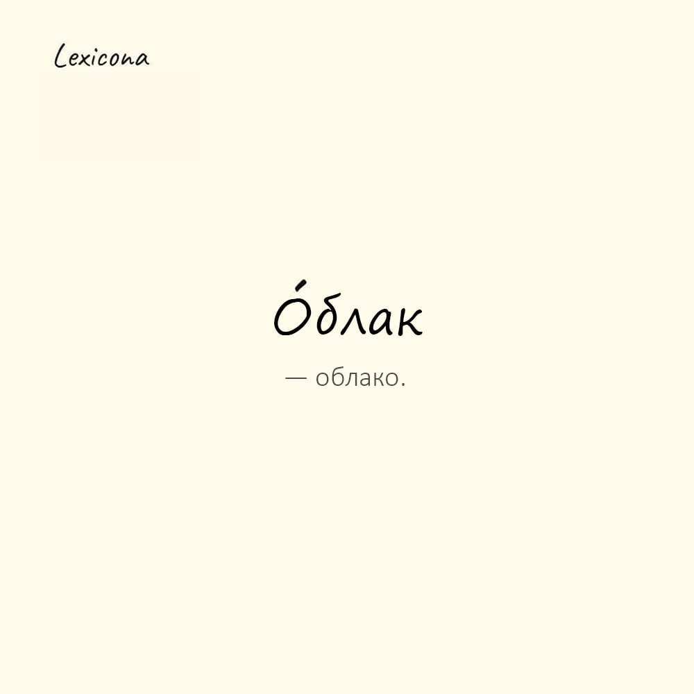 Облак — облако
Пример употребления:
Облак дыма поднялся над полем битвы, скрывая солнце. | Сетка — социальная сеть от hh.ru