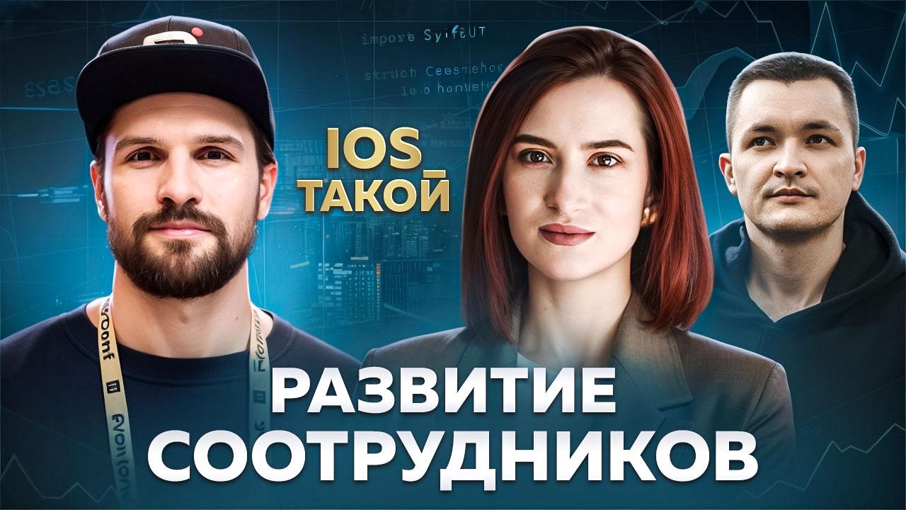 Развитие сотрудников с Максимом Ульяновым
Привет, друзья! 🎙️ Мы снова выпустили новый выпуск подкаста с Максимом, и мы поговорили про развитие соотрудников | Сетка — социальная сеть от hh.ru