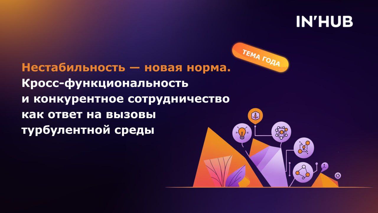 🔷 Тема года Недели инноваций и производительности IN’HUB 2025
Несколько лет подряд мы начинали наш форум с обсуждения «нового черного лебедя» | Сетка — социальная сеть от hh.ru