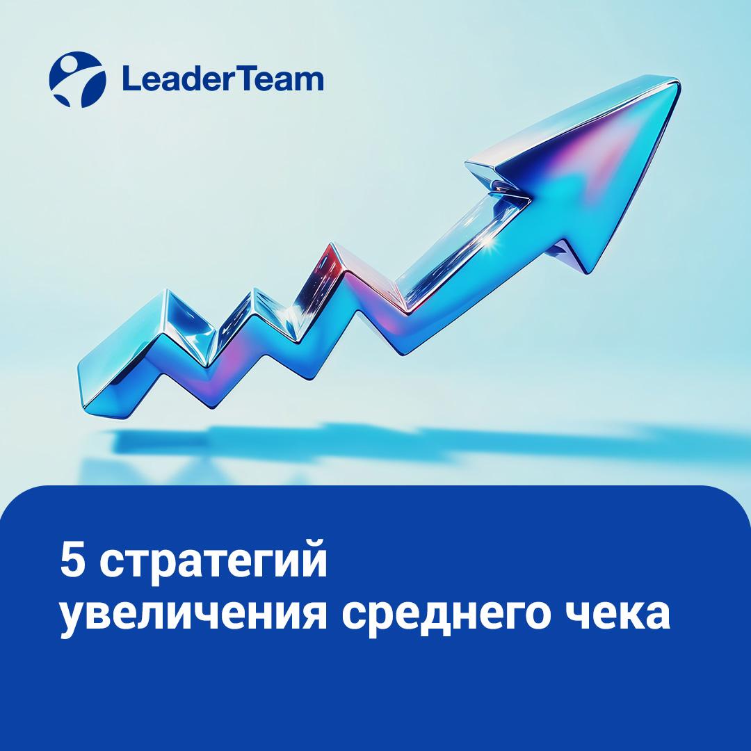 5 стратегий увеличения среднего чека 📈
Повысить выручку — не всегда значит найти новых клиентов. Часто достаточно работать с теми, кто уже пришёл | Сетка — социальная сеть от hh.ru