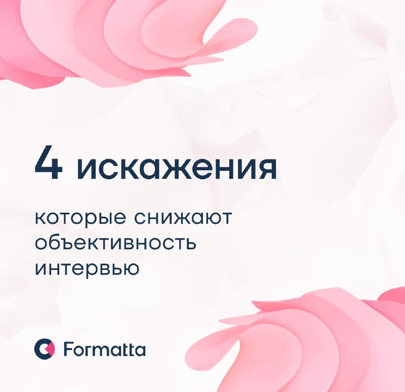 Интервью остаётся одним из самых популярных инструментов оценки. Но не самым надёжным: на его результаты часто влияют субъективные факторы, которые могут исказить картину | Сетка — социальная сеть от hh.ru