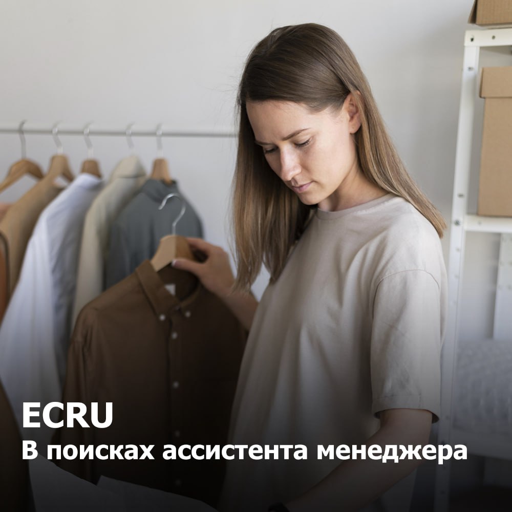 ECRU
Ассистент менеджера магазина
Задачи:
✔️ Выполнение плана продаж, анализ ключевых показателей эффективности
✔️ Подбор, адаптация, обучение и развитие команды
✔️ Поддержание стандартов визуального ... | Сетка — социальная сеть от hh.ru