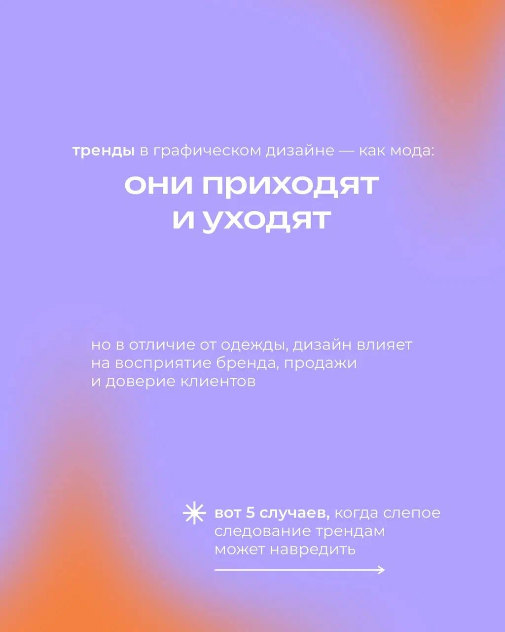 Модные фишки в дизайне могут казаться заманчивыми — хочется быть «в теме», выглядеть современно, ловить лайки 😎
⠀
Но когда речь идёт о бренде, ставка на тренды без оглядки на стратегию может сыграть п... | Сетка — социальная сеть от hh.ru