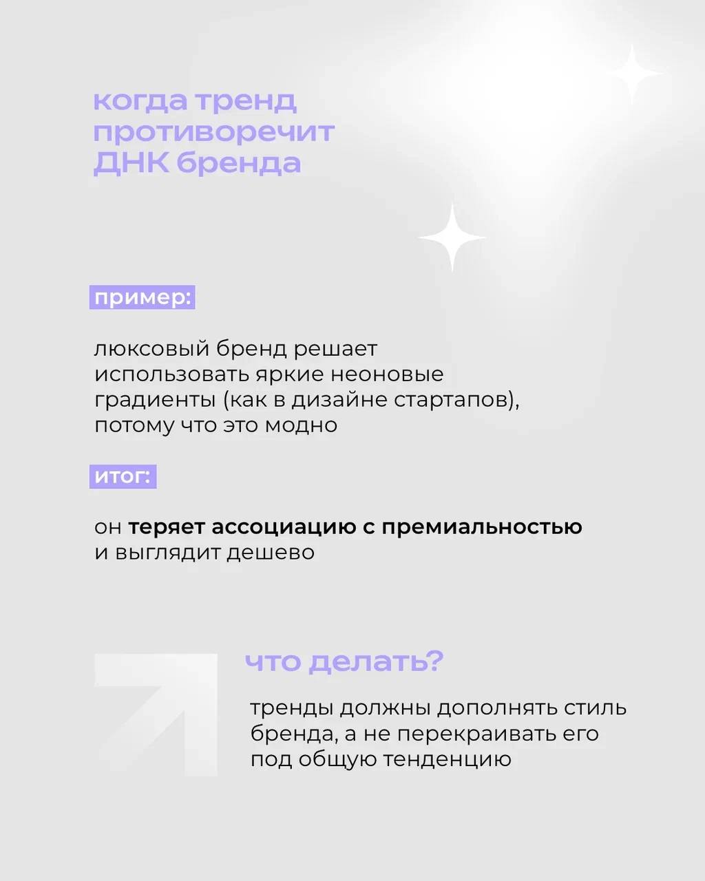 Модные фишки в дизайне могут казаться заманчивыми — хочется быть «в теме», выглядеть современно, ловить лайки 😎
⠀
Но когда речь идёт о бренде, ставка на тренды без оглядки на стратегию может сыграть п... | Сетка — социальная сеть от hh.ru