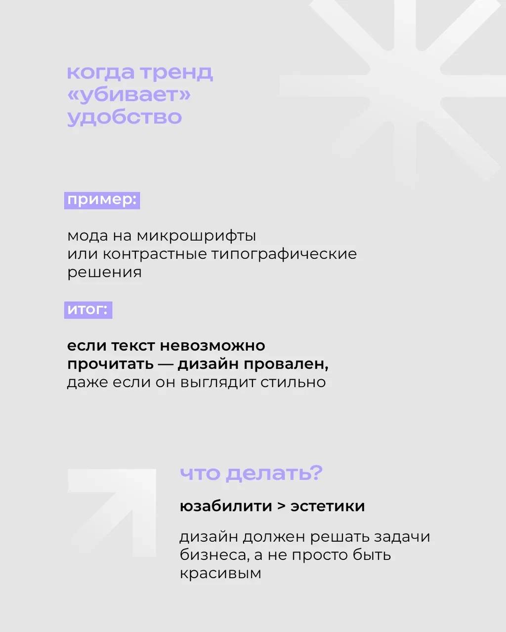 Модные фишки в дизайне могут казаться заманчивыми — хочется быть «в теме», выглядеть современно, ловить лайки 😎
⠀
Но когда речь идёт о бренде, ставка на тренды без оглядки на стратегию может сыграть п... | Сетка — социальная сеть от hh.ru