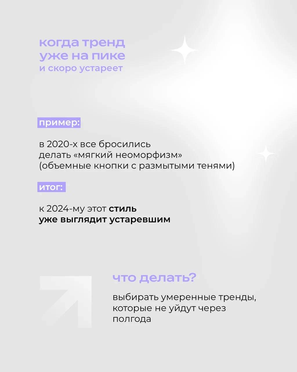 Модные фишки в дизайне могут казаться заманчивыми — хочется быть «в теме», выглядеть современно, ловить лайки 😎
⠀
Но когда речь идёт о бренде, ставка на тренды без оглядки на стратегию может сыграть п... | Сетка — социальная сеть от hh.ru
