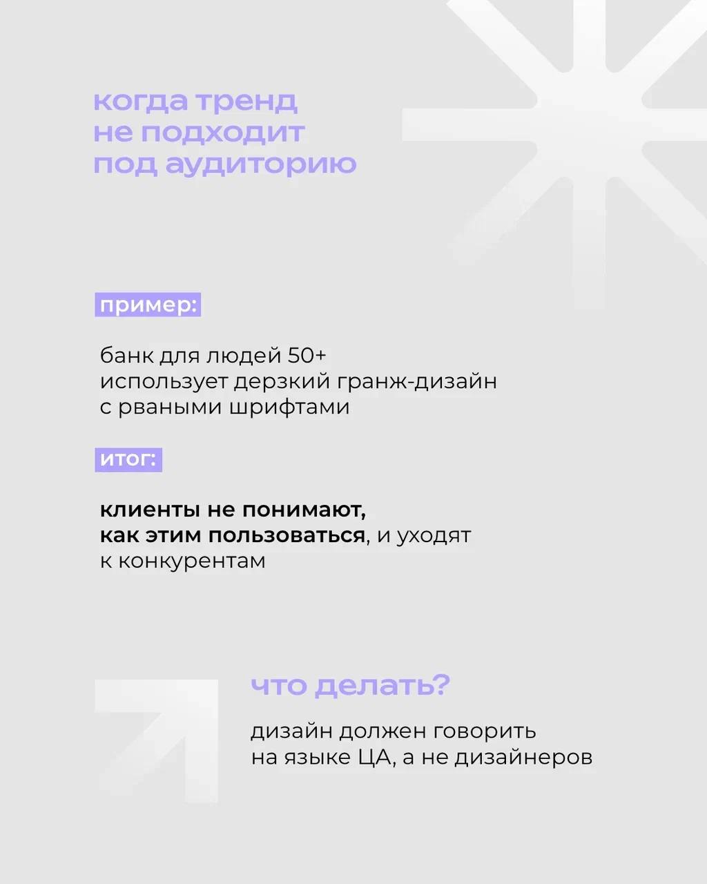 Модные фишки в дизайне могут казаться заманчивыми — хочется быть «в теме», выглядеть современно, ловить лайки 😎
⠀
Но когда речь идёт о бренде, ставка на тренды без оглядки на стратегию может сыграть п... | Сетка — социальная сеть от hh.ru