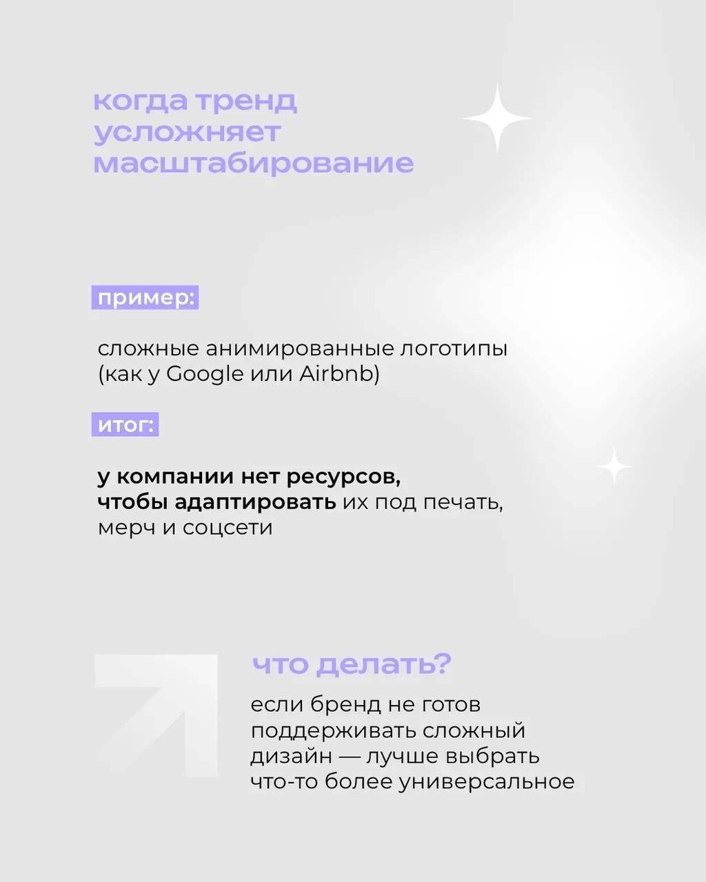 Модные фишки в дизайне могут казаться заманчивыми — хочется быть «в теме», выглядеть современно, ловить лайки 😎
⠀
Но когда речь идёт о бренде, ставка на тренды без оглядки на стратегию может сыграть п... | Сетка — социальная сеть от hh.ru