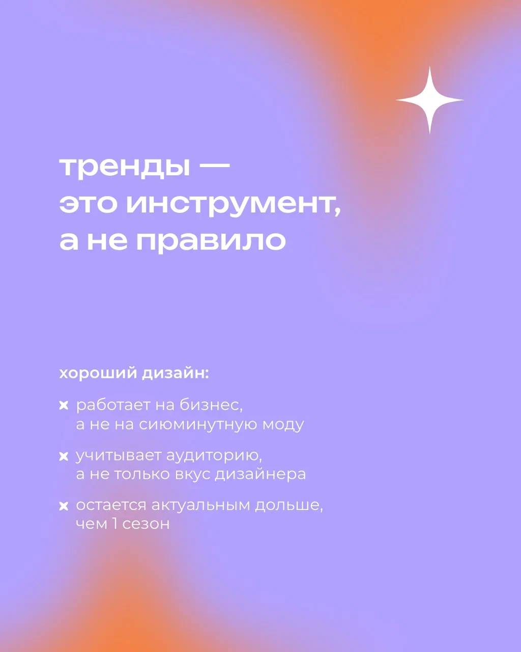Модные фишки в дизайне могут казаться заманчивыми — хочется быть «в теме», выглядеть современно, ловить лайки 😎
⠀
Но когда речь идёт о бренде, ставка на тренды без оглядки на стратегию может сыграть п... | Сетка — социальная сеть от hh.ru