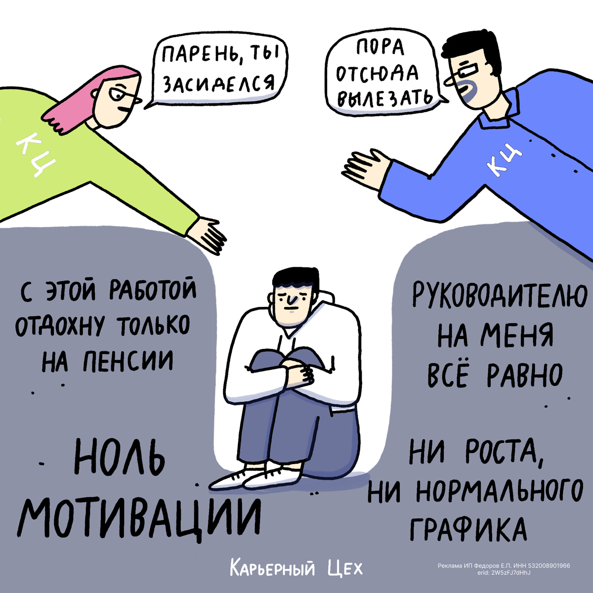 Вас недооценивают? Добро пожаловать в клуб | Сетка — социальная сеть от hh.ru