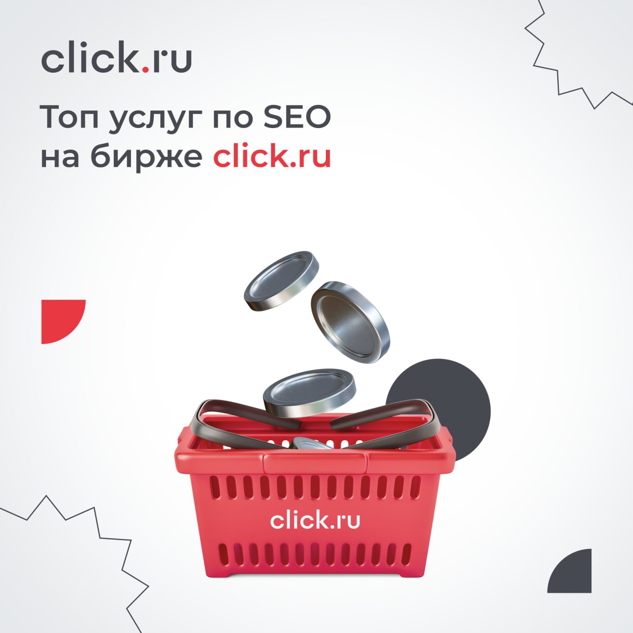 Топ услуг по SEO на бирже click.ru
Спойлер: их все можно оплатить бонусами click | Сетка — социальная сеть от hh.ru