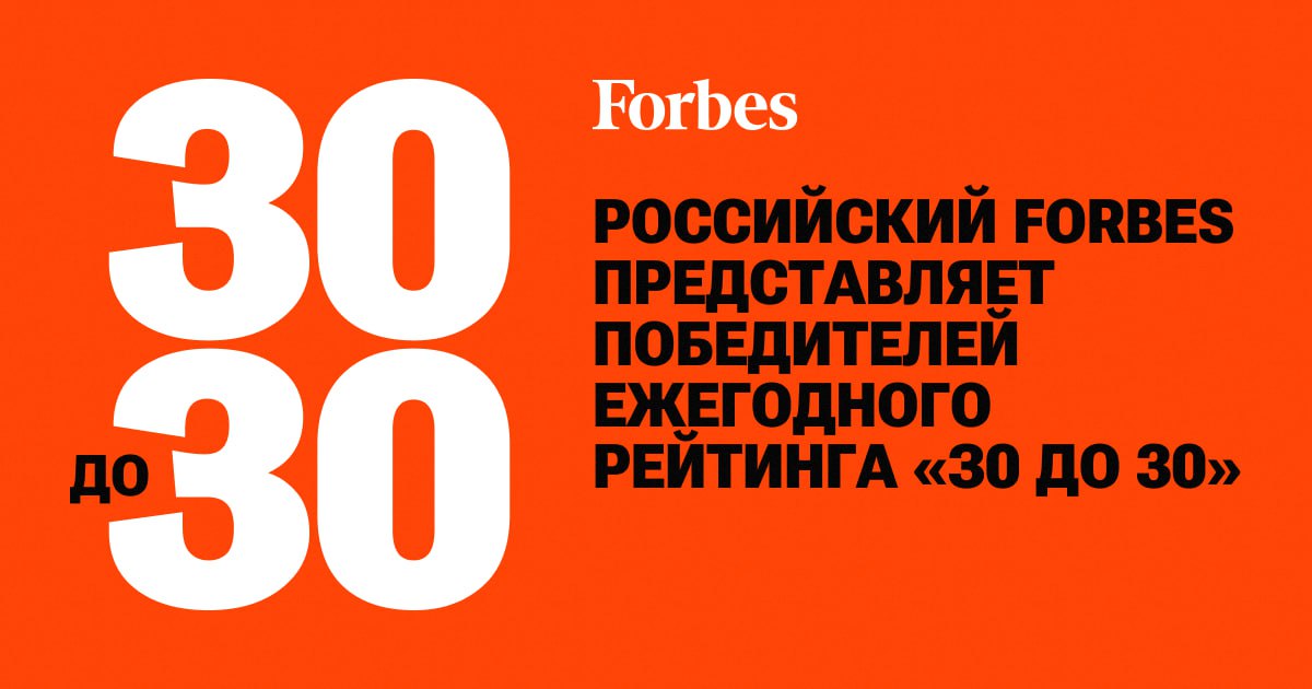 ⏺Forbes представляет победителей рейтинга «З0 до 30»
Наши герои — те, кто к 30 годам получил признание в профессиональном сообществе и стал известен на всероссийском или даже глобальном уровне | Сетка — социальная сеть от hh.ru