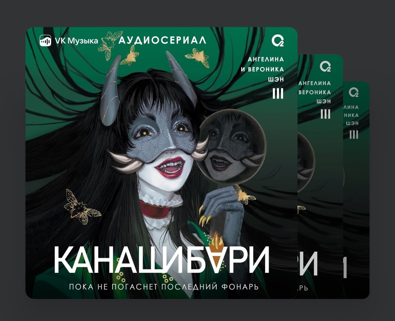 Дослушал все три тома аудио-спектакля «Канашибари» - 8 из 10! 💀👁🏮Это был мой единственный стимул покупать подписку на ВК Музыка | Сетка — социальная сеть от hh.ru