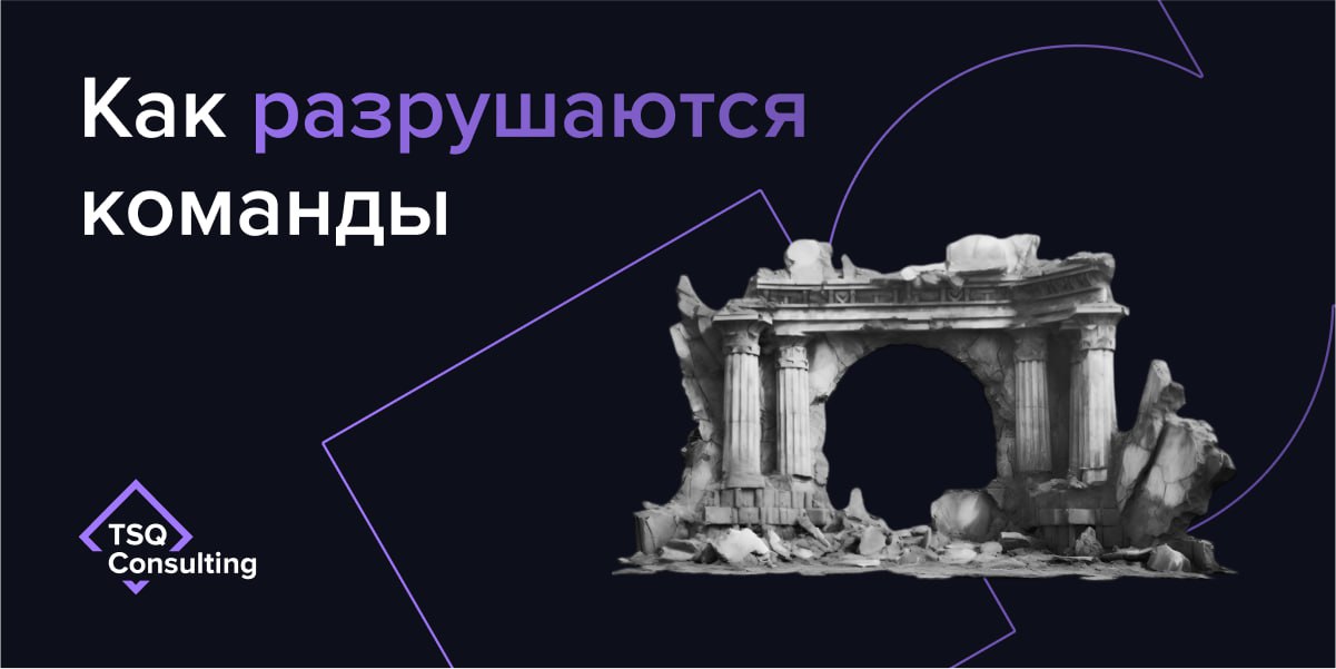 Команды не рушатся в один день. Они рассыпаются постепенно.
Не из-за отсутствия целей. И даже не из-за «низкой мотивации» | Сетка — социальная сеть от hh.ru