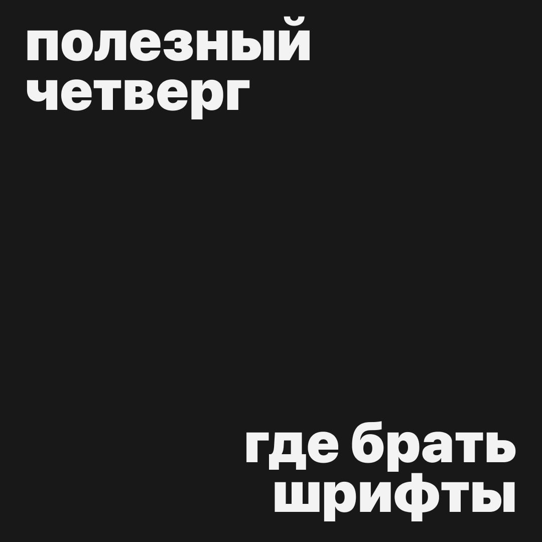 #полезныйчетверг
А вы тоже сидите за подбором шрифтов по несколько часов?
Собрали для вас каналы (и сайт), где вы можете найти хорошие шрифты для ваших проектов
📎 Што за шрифт? — @wtfont
📎 Бесплатные ... | Сетка — социальная сеть от hh.ru