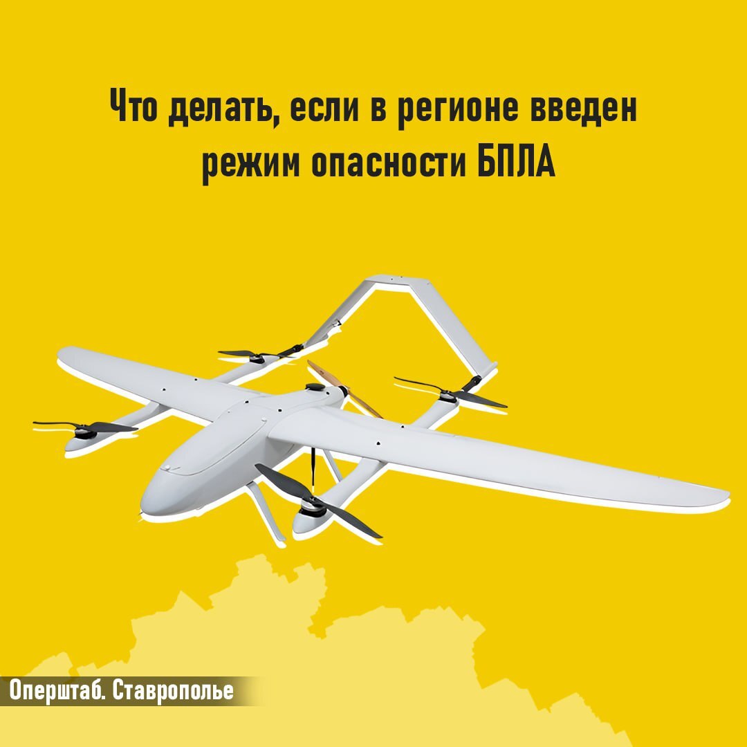❗️Напоминаем вам о порядке действий при режиме беспилотной опасности
Если вы получили такое сообщение, значит БПЛА приблизились к границам Ставропольского края
Самую важную информацию смотрите в канал... | Сетка — социальная сеть от hh.ru