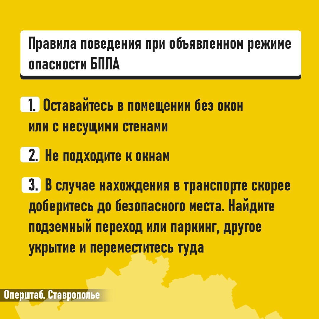 ❗️Напоминаем вам о порядке действий при режиме беспилотной опасности
Если вы получили такое сообщение, значит БПЛА приблизились к границам Ставропольского края
Самую важную информацию смотрите в канал... | Сетка — социальная сеть от hh.ru