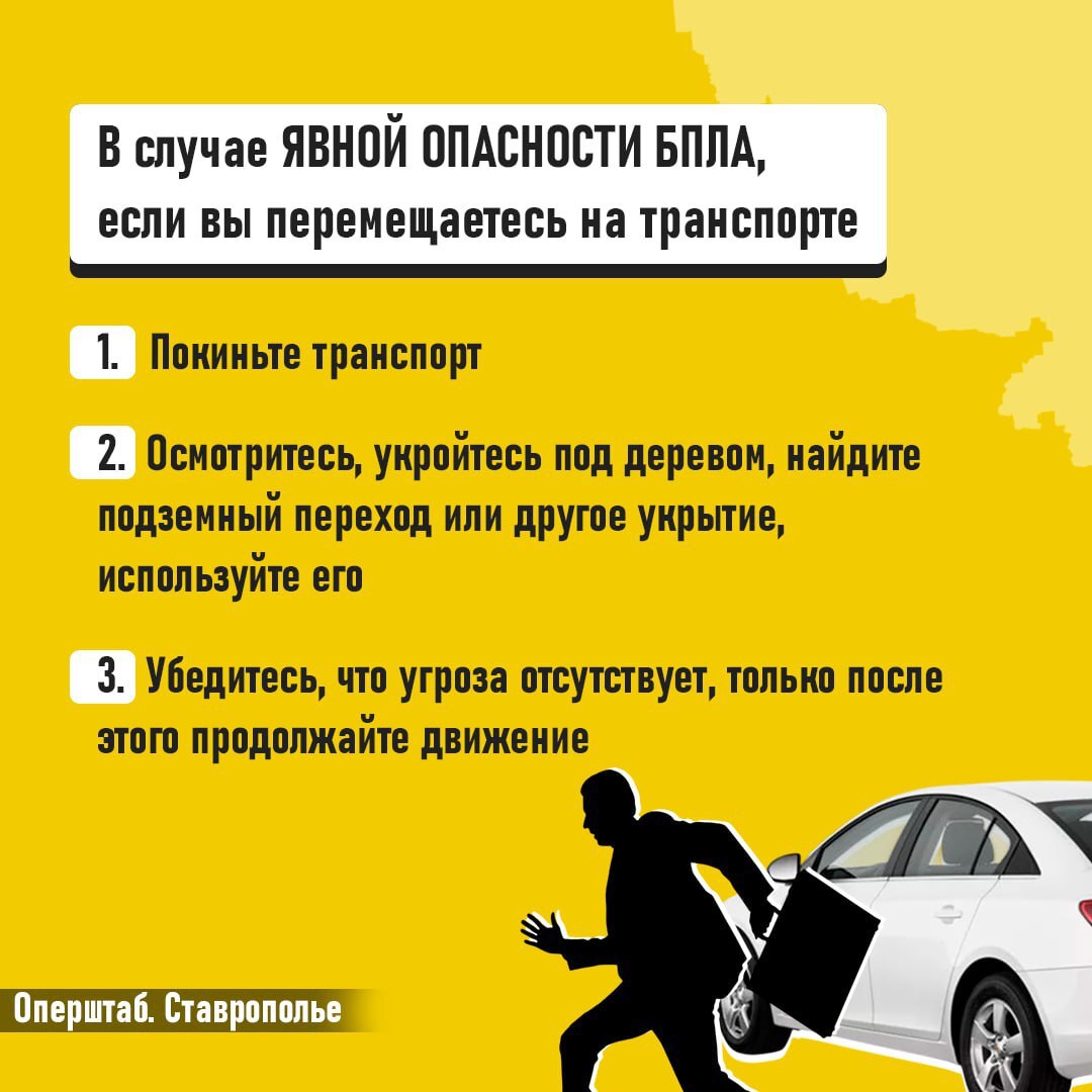 ❗️Напоминаем вам о порядке действий при режиме беспилотной опасности
Если вы получили такое сообщение, значит БПЛА приблизились к границам Ставропольского края
Самую важную информацию смотрите в канал... | Сетка — социальная сеть от hh.ru