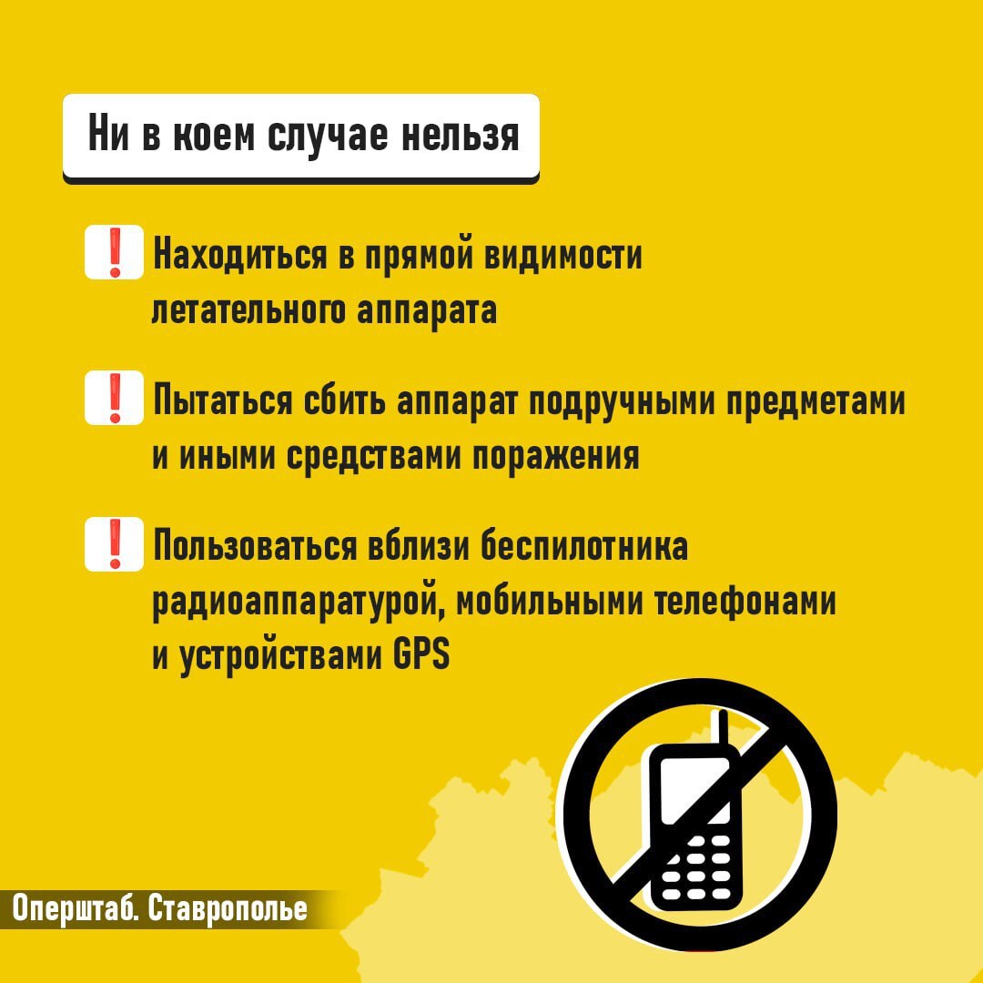 ❗️Напоминаем вам о порядке действий при режиме беспилотной опасности
Если вы получили такое сообщение, значит БПЛА приблизились к границам Ставропольского края
Самую важную информацию смотрите в канал... | Сетка — социальная сеть от hh.ru