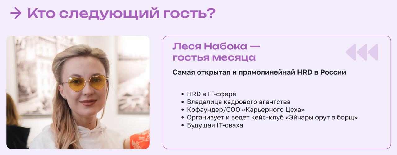 Набока в гостях у шоу «Чтобы что?»
Это камерное шоу, на которое приглашаются пиздатые гости, а потом происходит всеобщий нетворк за фуршетом | Сетка — социальная сеть от hh.ru
