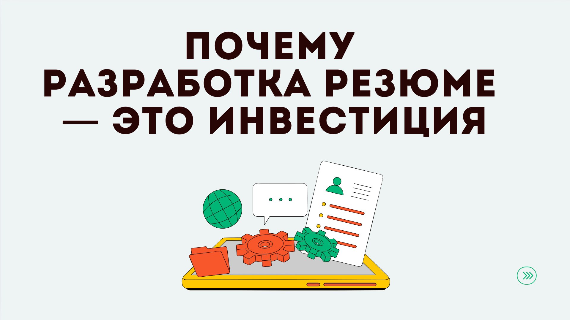 Хорошее резюме — это не про «красивый файл».
Это инструмент, который экономит твои месяцы жизни и приносит десятки (а потом и сотни) тысяч рублей | Сетка — социальная сеть от hh.ru