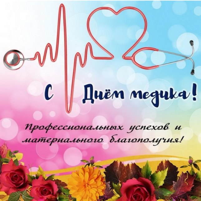 Поздравляю всех причастных и деепричастных😀 к медицине с их профессиональным праздником! Желаю здоровья, успехов в работе, благодарных пациентов и простого человеческого счастья!
http://vk.com/ob | Сетка — социальная сеть от hh.ru