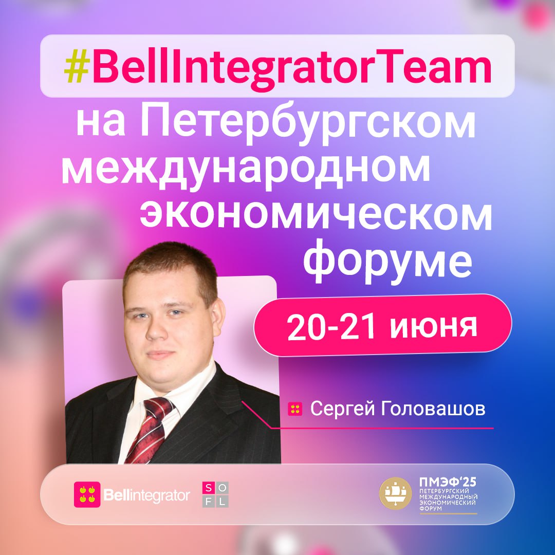 Финальный аккорд Петербургского международного экономического форума вместе с Bell Integrator 🍏
20 и 21 июня Сергей Головашов, руководитель Центра компетенций DevOps, DevSecOps и информационной безопа... | Сетка — социальная сеть от hh.ru
