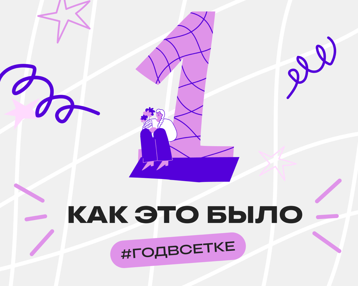 Нетворкаем в Сетке ровно год! Вот что успели — и что впереди | Сетка — социальная сеть от hh.ru