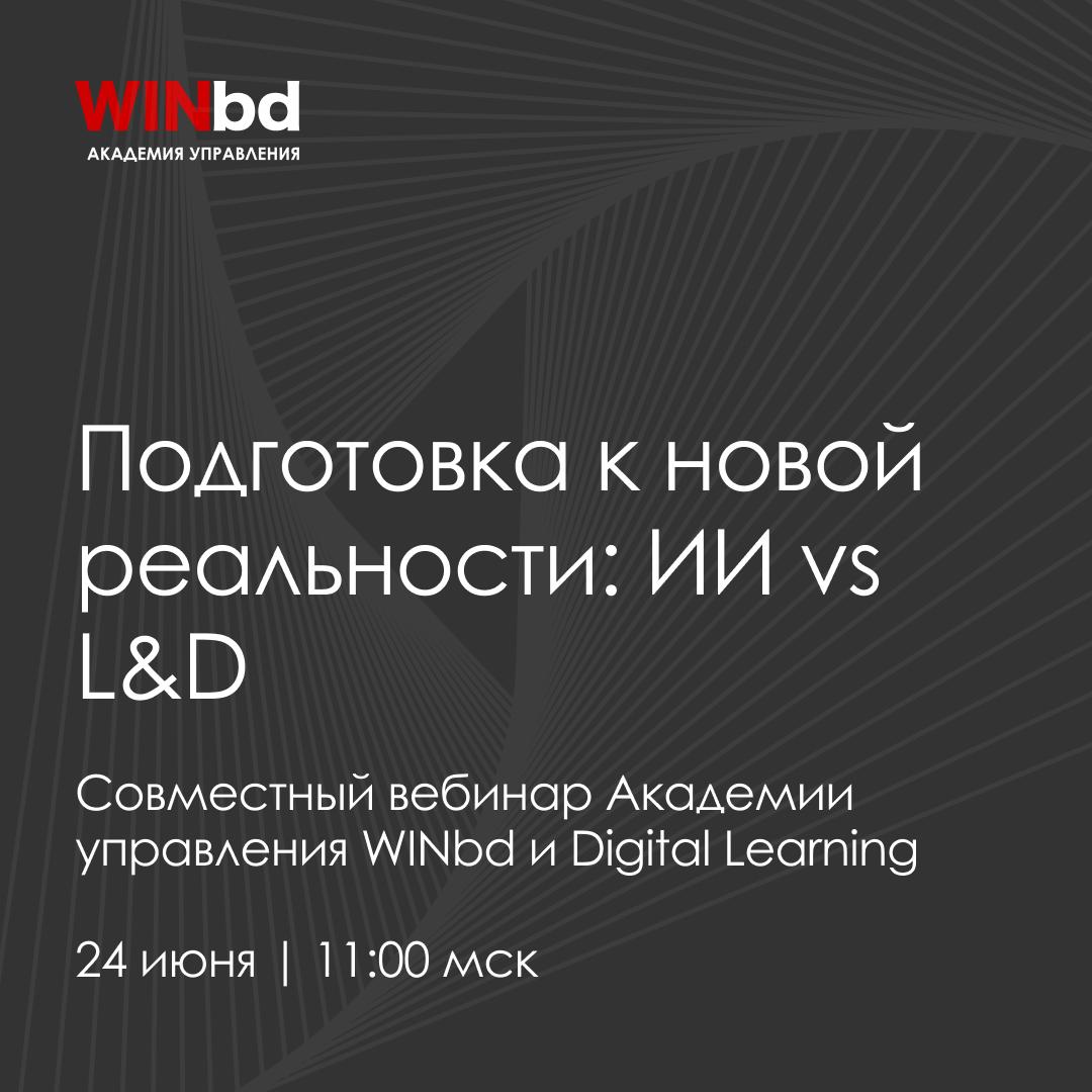 📝 ИИ в корпоративном обучении: замена сотрудникам или мощный помощник
🤖 24 июня в 11:00 мск
Академия управления WINbd и Digital Learning приглашают вас на совместный вебинар «Подготовка к новой реальн... | Сетка — социальная сеть от hh.ru