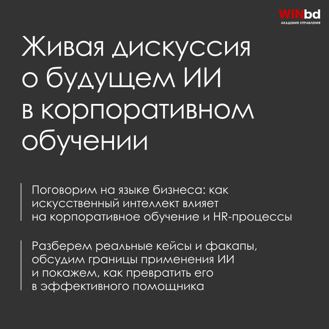 📝 ИИ в корпоративном обучении: замена сотрудникам или мощный помощник
🤖 24 июня в 11:00 мск
Академия управления WINbd и Digital Learning приглашают вас на совместный вебинар «Подготовка к новой реальн... | Сетка — социальная сеть от hh.ru