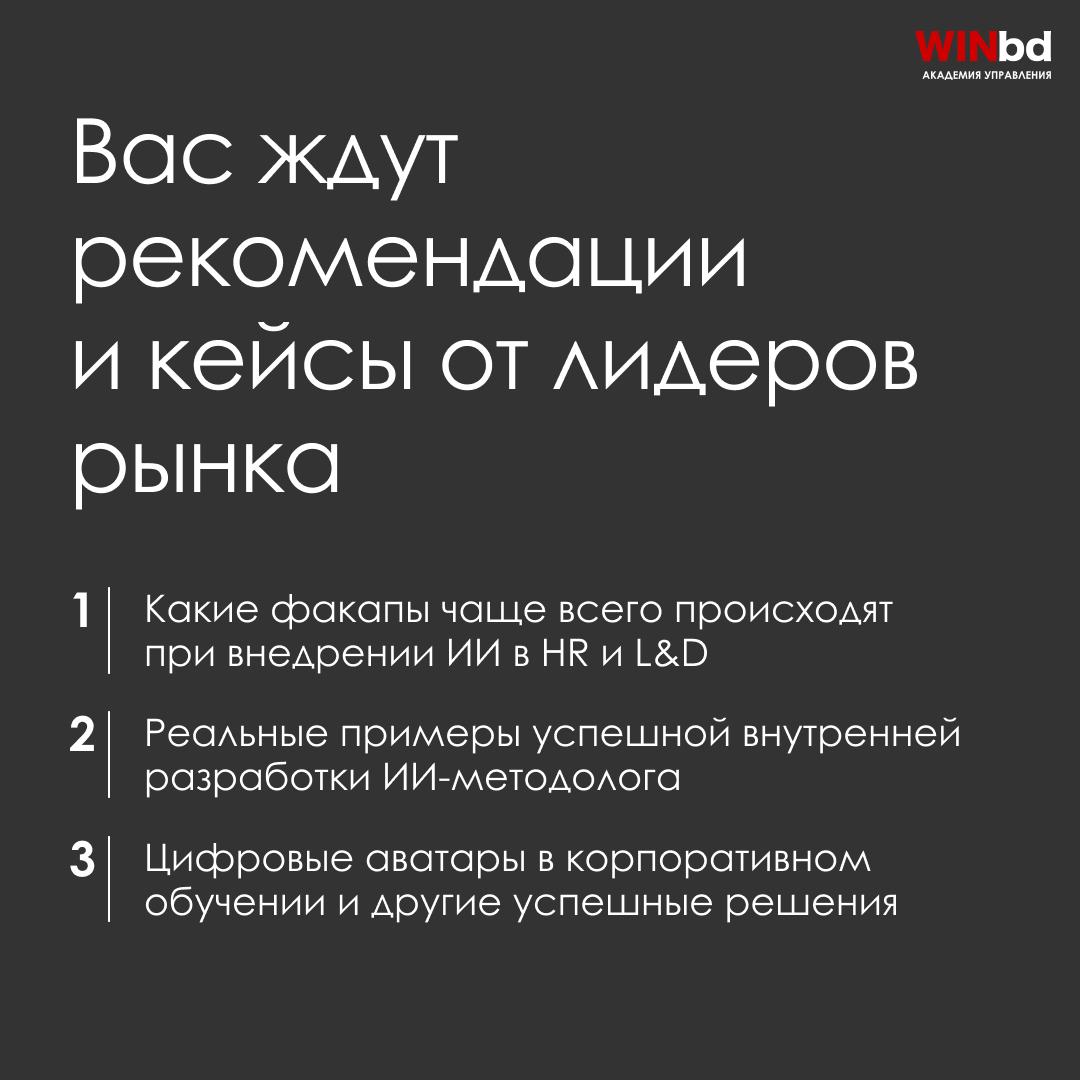 📝 ИИ в корпоративном обучении: замена сотрудникам или мощный помощник
🤖 24 июня в 11:00 мск
Академия управления WINbd и Digital Learning приглашают вас на совместный вебинар «Подготовка к новой реальн... | Сетка — социальная сеть от hh.ru