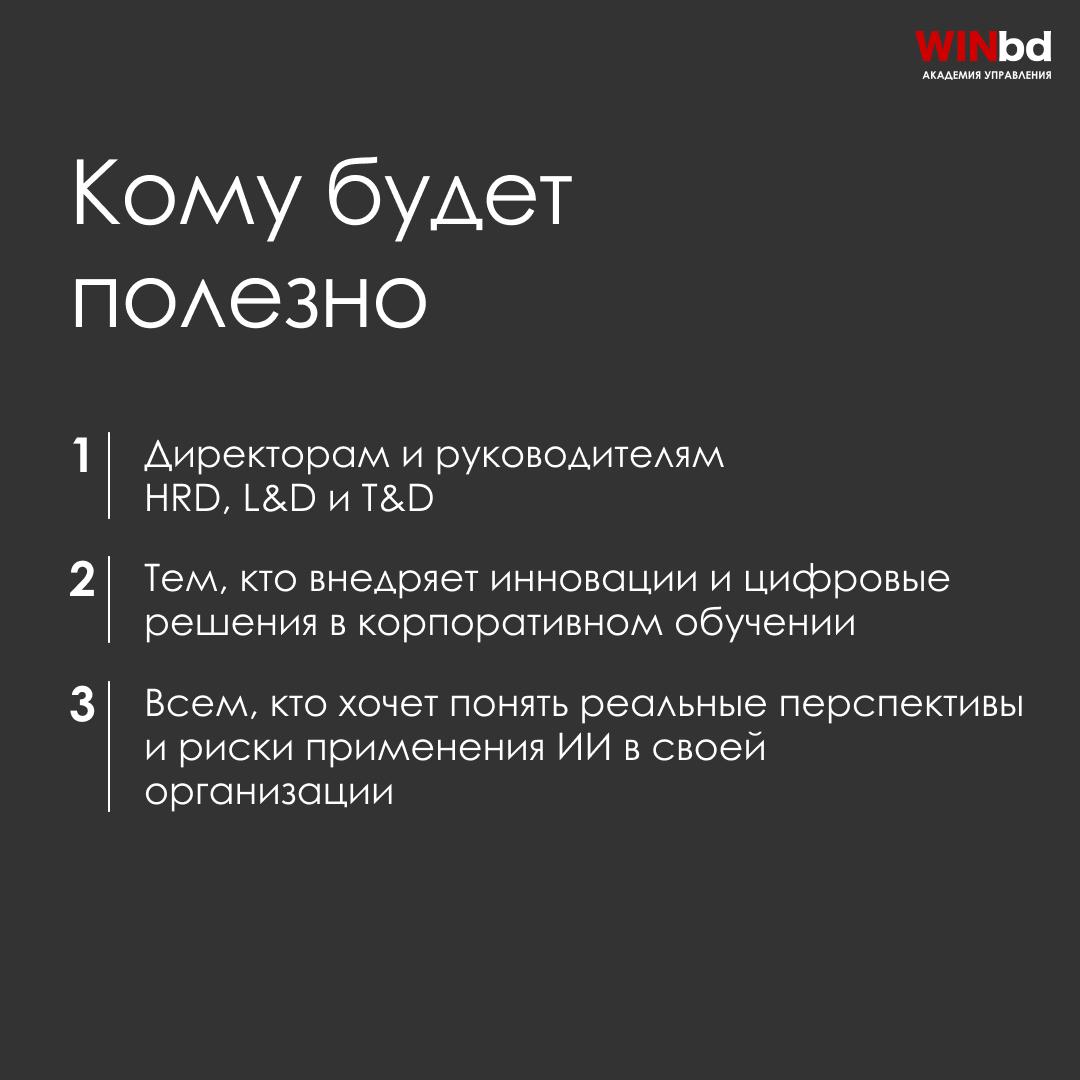 📝 ИИ в корпоративном обучении: замена сотрудникам или мощный помощник
🤖 24 июня в 11:00 мск
Академия управления WINbd и Digital Learning приглашают вас на совместный вебинар «Подготовка к новой реальн... | Сетка — социальная сеть от hh.ru