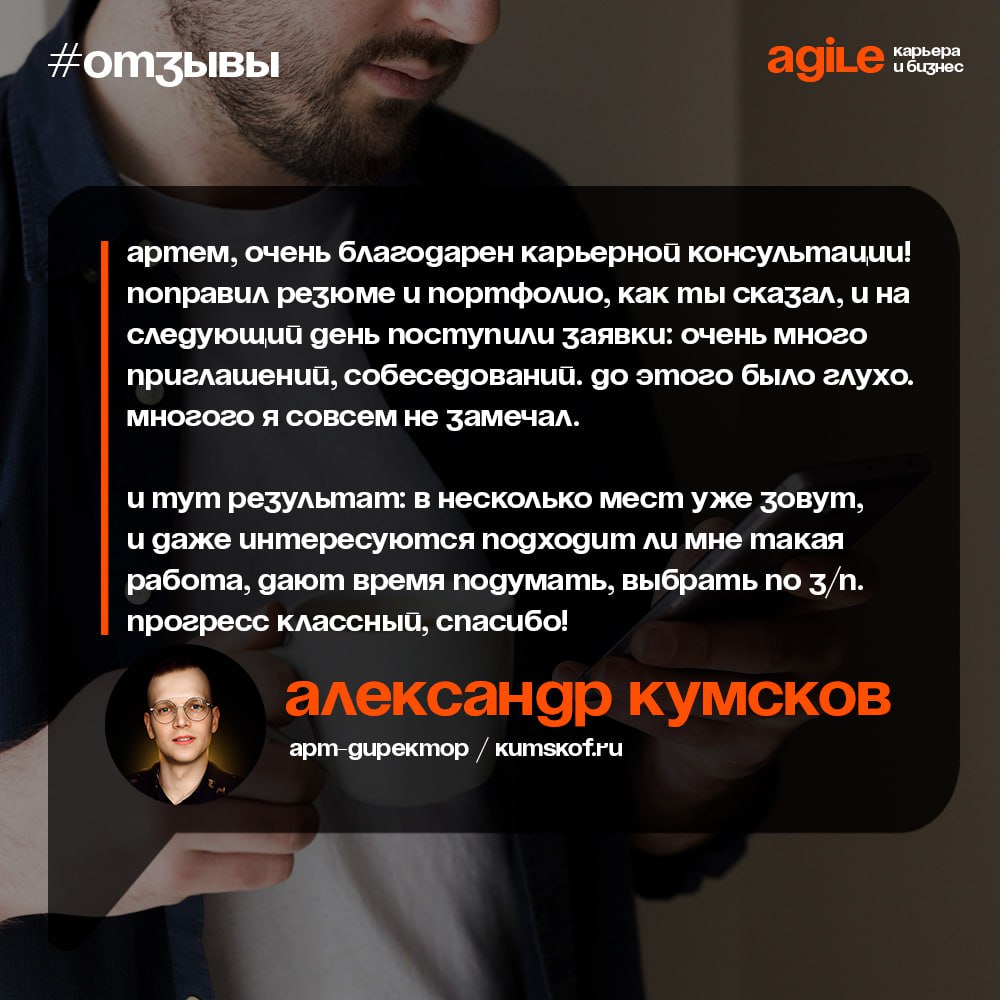 😌Понимаю, что делаю свою работу не зря, когда от вас приходит классная обратная связь.
Вот, не заставил себя ждать отзыв от Саши Кумскова, дизайнера, арт-директора (на картинке к этому посту) | Сетка — социальная сеть от hh.ru