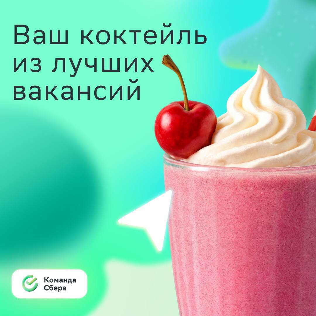 Приготовили карьерный напиток, который оценят все соискатели! 
 
Подаётся вместе с аппетитными проектами, сладкими перспективами и вишенкой в виде корпоративных бенефитов | Сетка — социальная сеть от hh.ru